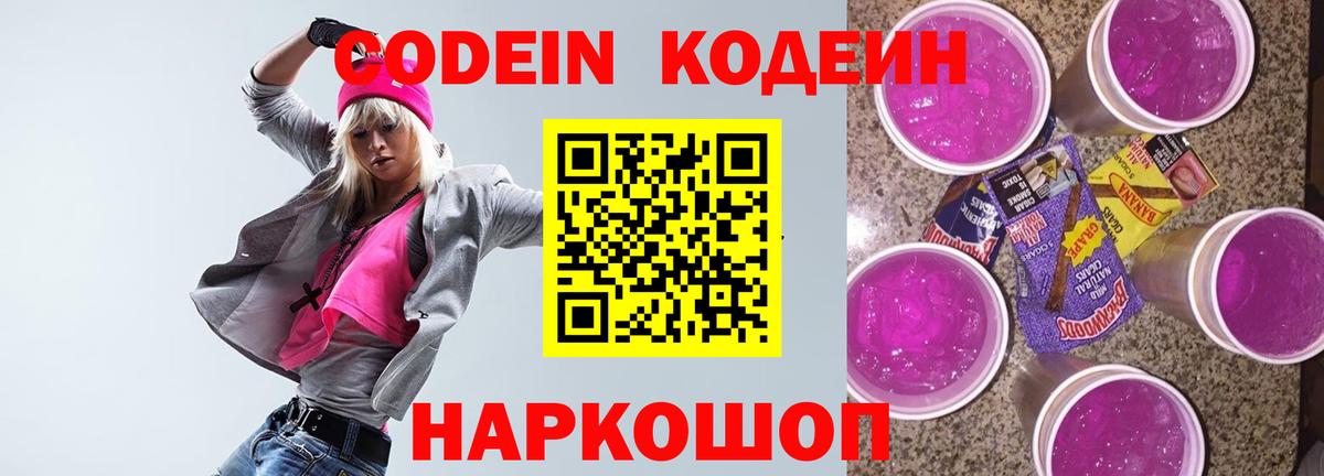 Ростов-на-Дону  Кодеиновый сироп Lean напиток Lean (лин)  Вход с VPN  Codein Purple Drank 
